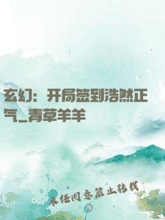 玄幻：开局签到浩然正气