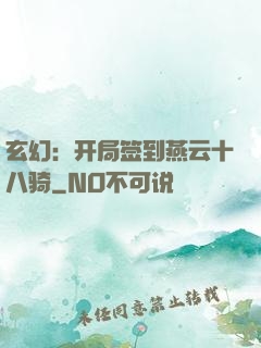 玄幻：开局签到燕云十八骑