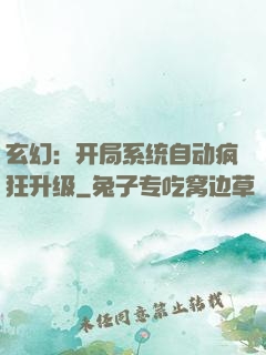玄幻：开局系统自动疯狂升级