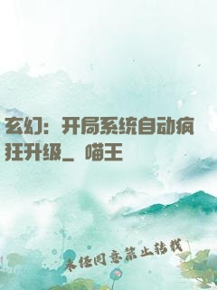 玄幻：开局系统自动疯狂升级