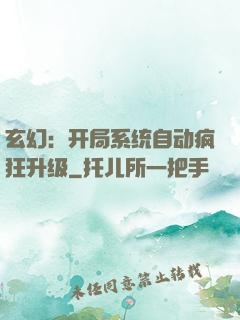 玄幻：开局系统自动疯狂升级