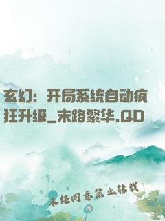 玄幻：开局系统自动疯狂升级