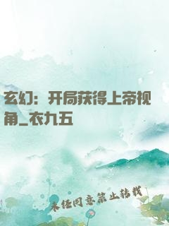 玄幻：开局获得上帝视角
