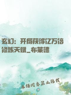 玄幻：开局获得亿万倍修炼天赋