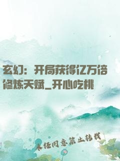 玄幻：开局获得亿万倍修炼天赋