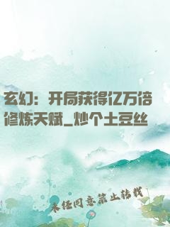 玄幻：开局获得亿万倍修炼天赋