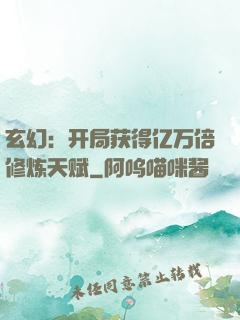 玄幻：开局获得亿万倍修炼天赋