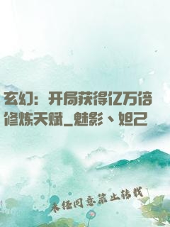 玄幻：开局获得亿万倍修炼天赋