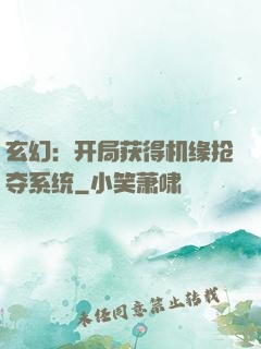 玄幻：开局获得机缘抢夺系统