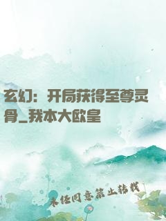 玄幻：开局获得至尊灵骨