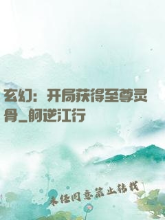 玄幻：开局获得至尊灵骨