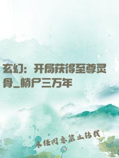 玄幻：开局获得至尊灵骨
