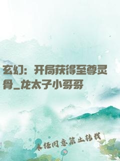 玄幻：开局获得至尊灵骨