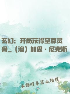 玄幻：开局获得至尊灵骨