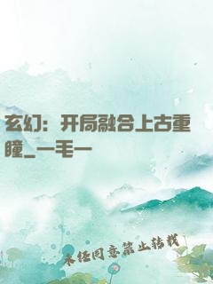 玄幻：开局融合上古重瞳