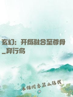 玄幻：开局融合至尊骨