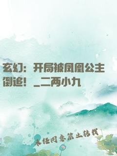 玄幻：开局被凤凰公主倒追！