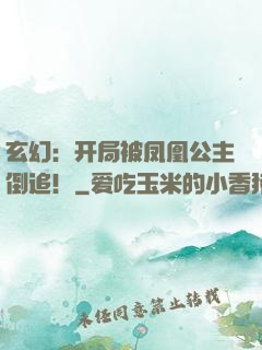 玄幻：开局被凤凰公主倒追！