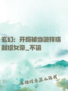 玄幻：开局被当做祥瑞献给女帝
