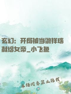 玄幻：开局被当做祥瑞献给女帝