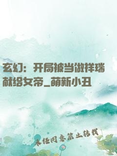 玄幻：开局被当做祥瑞献给女帝