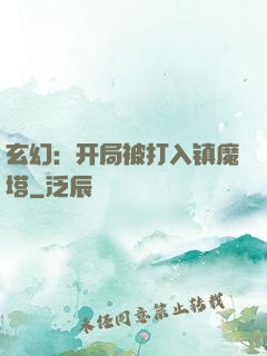 玄幻：开局被打入镇魔塔