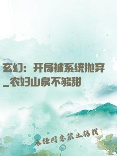 玄幻：开局被系统抛弃