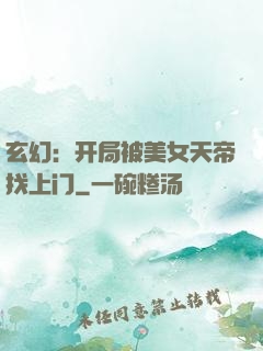 玄幻：开局被美女天帝找上门