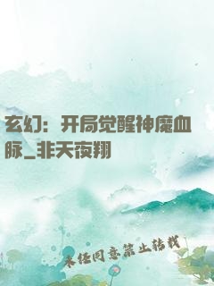 玄幻：开局觉醒神魔血脉
