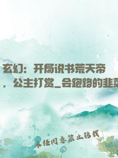 玄幻：开局说书荒天帝，公主打赏