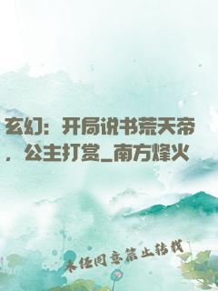 玄幻：开局说书荒天帝，公主打赏