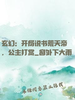 玄幻：开局说书荒天帝，公主打赏