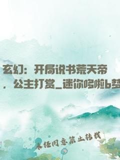 玄幻：开局说书荒天帝，公主打赏