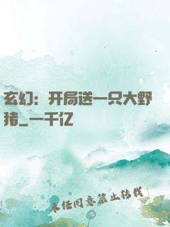 玄幻：开局送一只大野猪