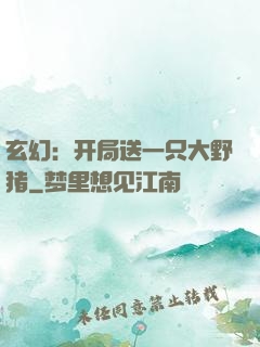 玄幻：开局送一只大野猪