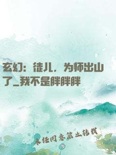 玄幻：徒儿，为师出山了