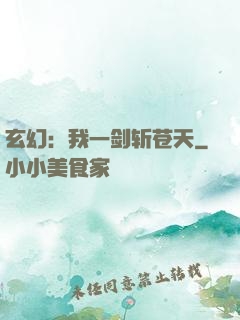 玄幻：我一剑斩苍天
