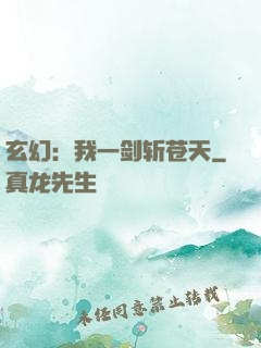 玄幻：我一剑斩苍天