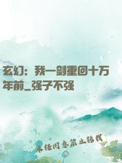 玄幻：我一剑重回十万年前