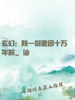 玄幻：我一剑重回十万年前
