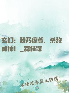 玄幻：我乃魔尊，杀敌成神！
