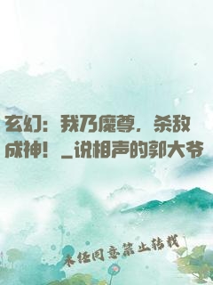 玄幻：我乃魔尊，杀敌成神！