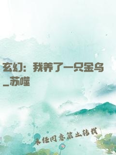 玄幻：我养了一只金乌