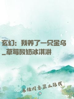 玄幻：我养了一只金乌