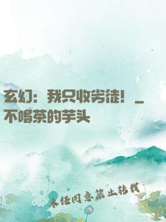 玄幻：我只收劣徒！