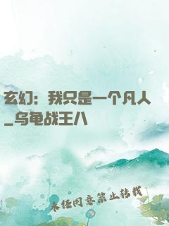 玄幻：我只是一个凡人
