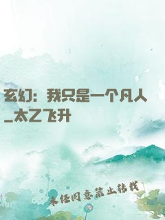玄幻：我只是一个凡人