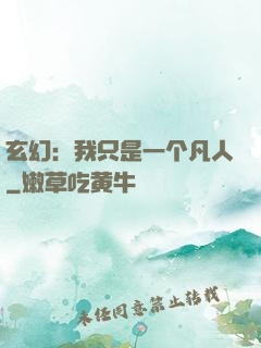 玄幻：我只是一个凡人