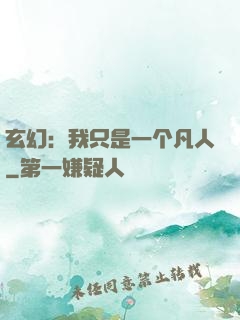 玄幻：我只是一个凡人