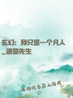 玄幻：我只是一个凡人